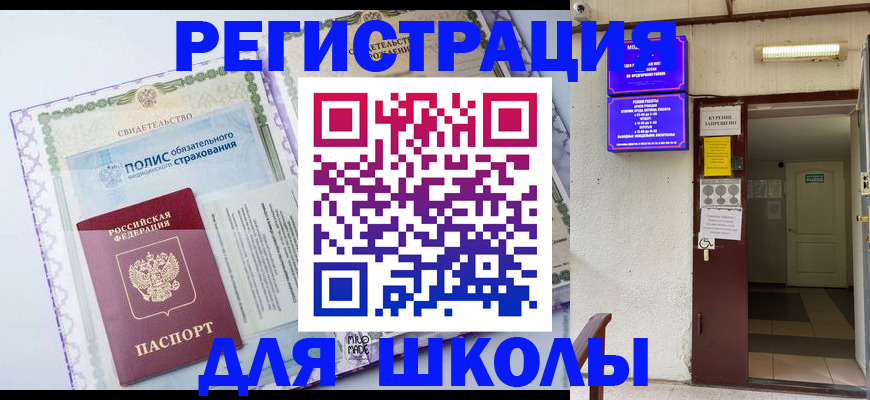 прописка для школы в Медногорске